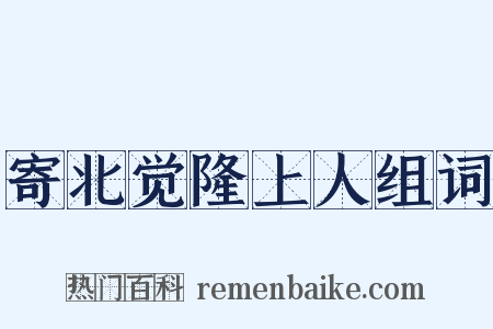 寄北觉隆上人组词是什么意思的图片